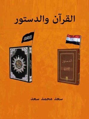cover image of القرآن والدستور